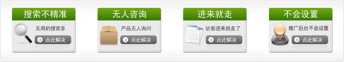 竞价搜索不精准，产品无人问，网站访客进来就走，怎么解决？