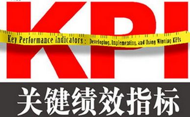 企业关键绩效指标（KPI）