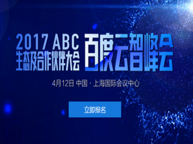 2017年百度云智峰会4月12日召开：ABC成时代新主题