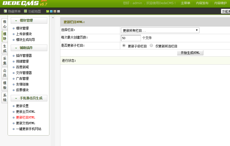 dedecms手机站生成静态页面插件