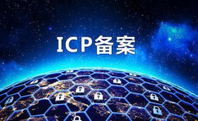 个人网站和企业网站的IPC备案需要什么资料流程怎么样