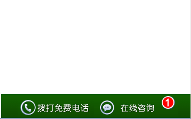 手机站底部商务通咨询、邀请电话咨询按钮