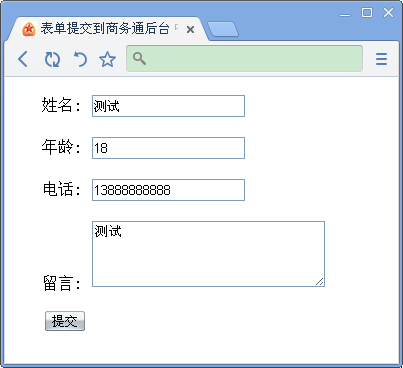 如何将表单直接提交到商务通后台？用中文说明加换行的方法可实现