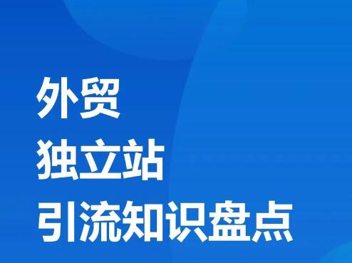 独立站如何引流：独立站引流策略