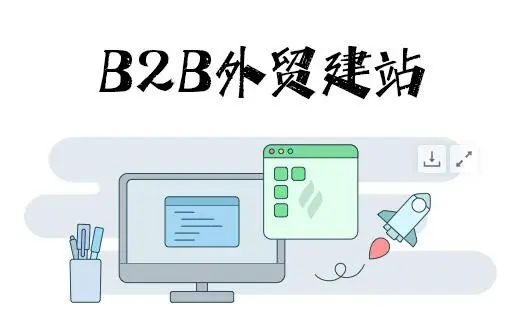 2024年下半年我的外贸B2B重新启动