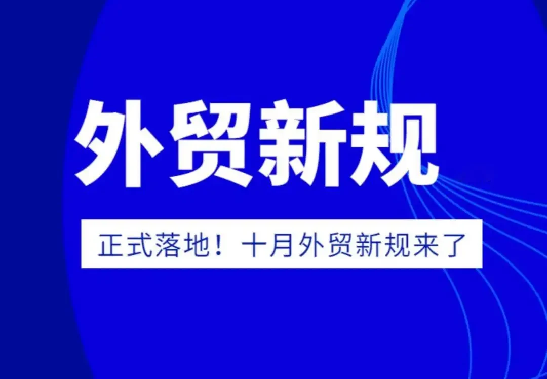 10月起这些外贸新规将影响业务!